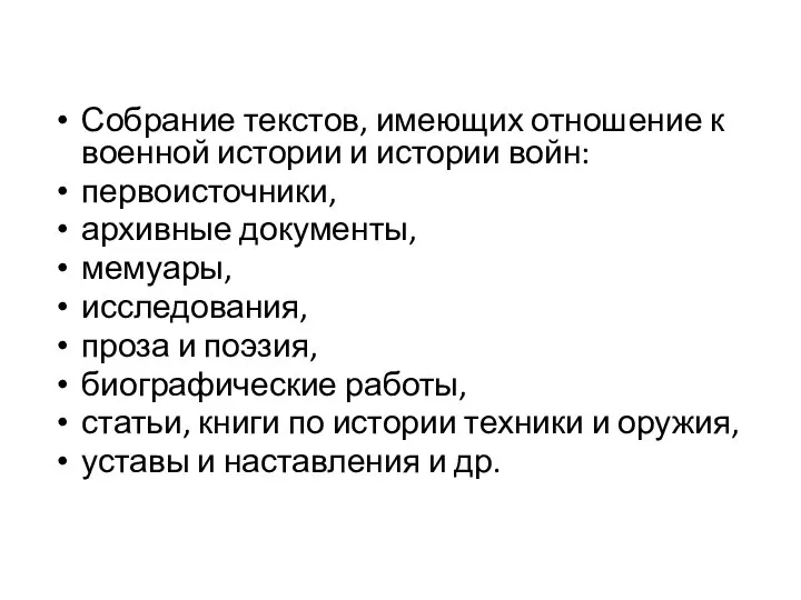 Собрание текстов, имеющих отношение к военной истории и истории войн: первоисточники,