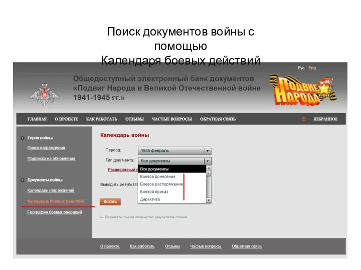 Поиск документов войны с помощью Календаря боевых действий