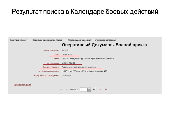 Результат поиска в Календаре боевых действий