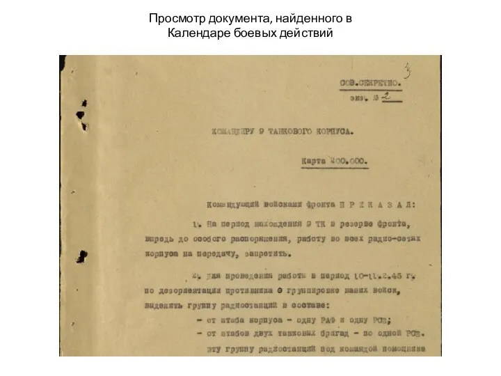 Просмотр документа, найденного в Календаре боевых действий