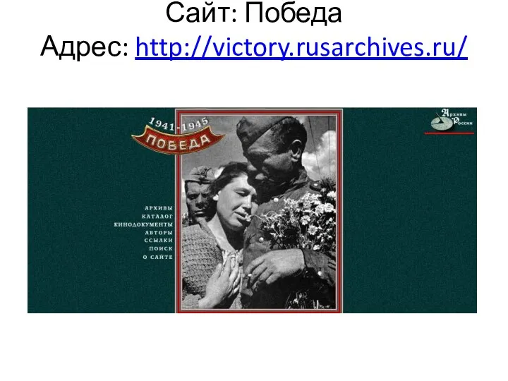 Сайт: Победа Адрес: http://victory.rusarchives.ru/