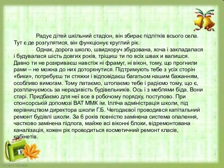 Радує дітей шкільний стадіон, він збирає підлітків всього села. Тут є