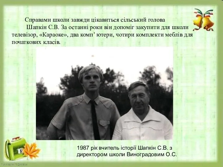 Справами школи завжди цікавиться сільський голова Шапкін С.В. За останні роки