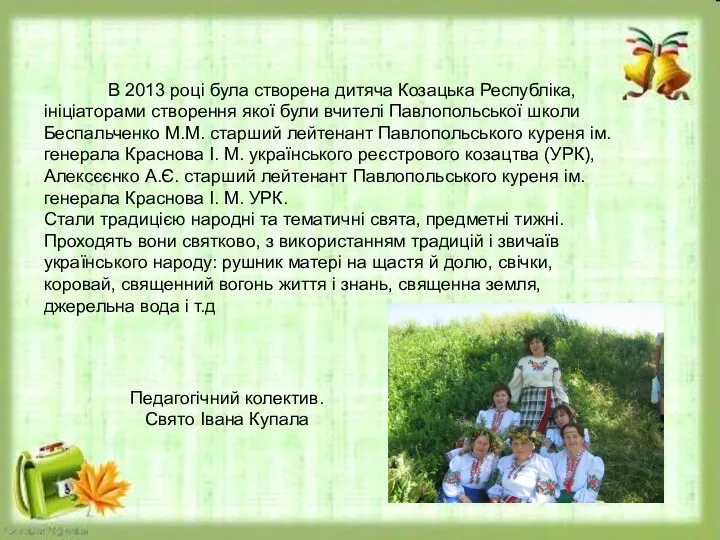 В 2013 році була створена дитяча Козацька Республіка, ініціаторами створення якої