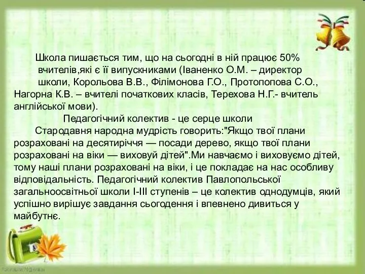 Школа пишається тим, що на сьогодні в ній працює 50% вчителів,які