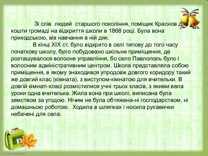 Зі слів людей старшого покоління, поміщик Краснов дав кошти громаді на