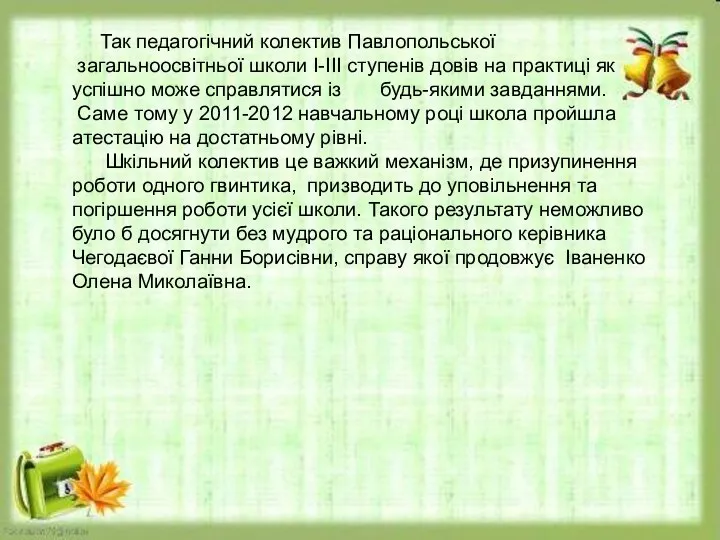 Так педагогічний колектив Павлопольської загальноосвітньої школи І-ІІІ ступенів довів на практиці