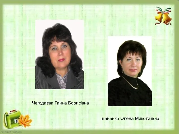 Чегодаєва Ганна Борисівна Іваненко Олена Миколаївна