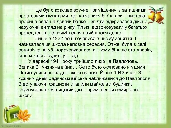 Це було красиве,зручне приміщення із затишними просторими кімнатами, де навчалися 5-7