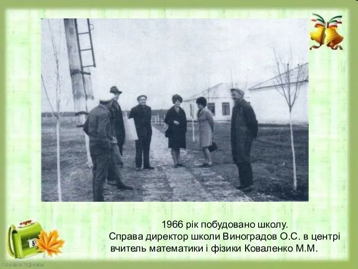 1966 рік побудовано школу. Справа директор школи Виноградов О.С. в центрі