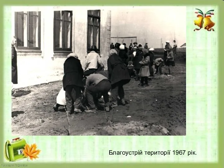 Благоустрій території 1967 рік.