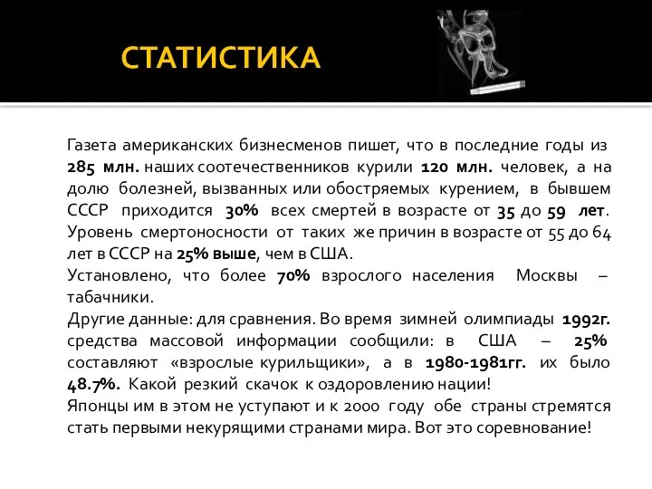 СТАТИСТИКА Газета американских бизнесменов пишет, что в последние годы из 285