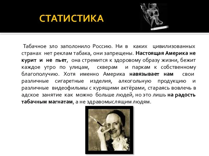 СТАТИСТИКА Табачное зло заполонило Россию. Ни в каких цивилизованных странах нет