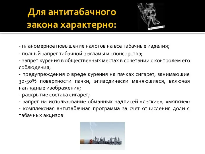 Для антитабачного закона характерно: - планомерное повышение налогов на все табачные