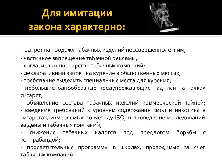 Для имитации закона характерно: - запрет на продажу табачных изделий несовершеннолетним;