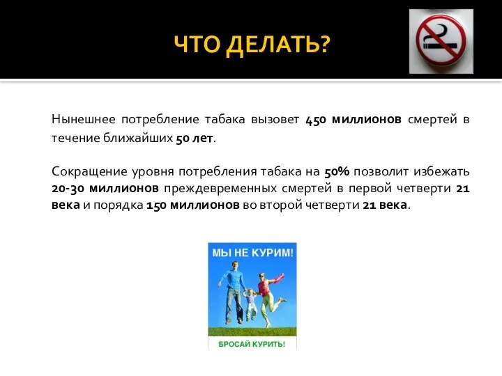 ЧТО ДЕЛАТЬ? Нынешнее потребление табака вызовет 450 миллионов смертей в течение