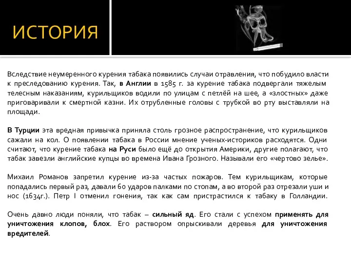 ИСТОРИЯ Вследствие неумеренного курения табака появились случаи отравления, что побудило власти