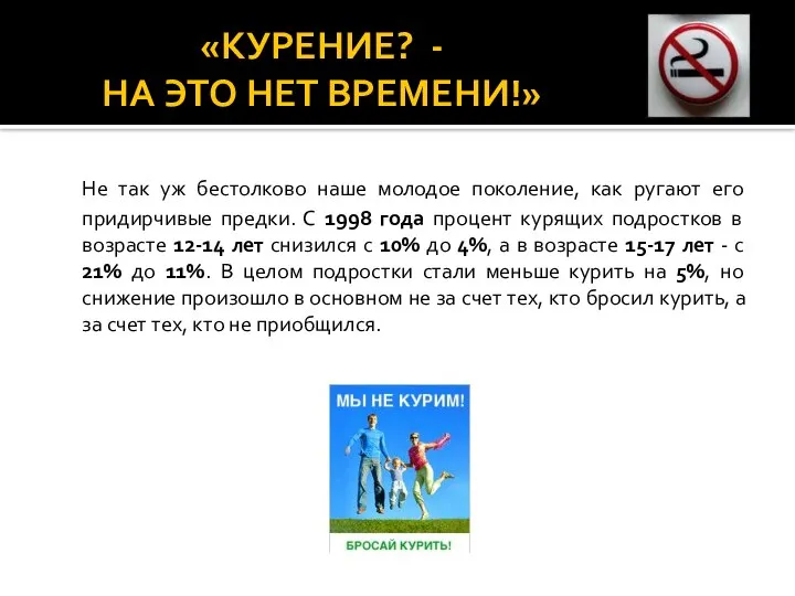 «КУРЕНИЕ? - НА ЭТО НЕТ ВРЕМЕНИ!» Не так уж бестолково наше