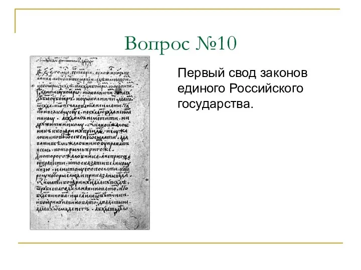 Вопрос №10 Первый свод законов единого Российского государства.
