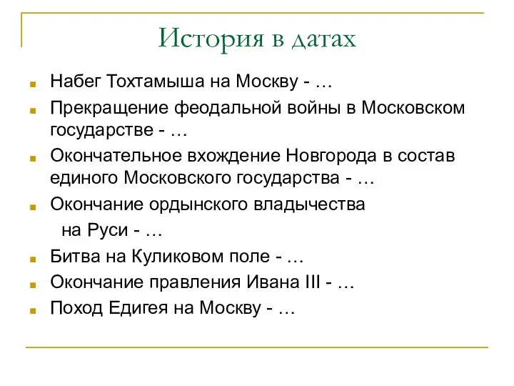 История в датах Набег Тохтамыша на Москву - … Прекращение феодальной