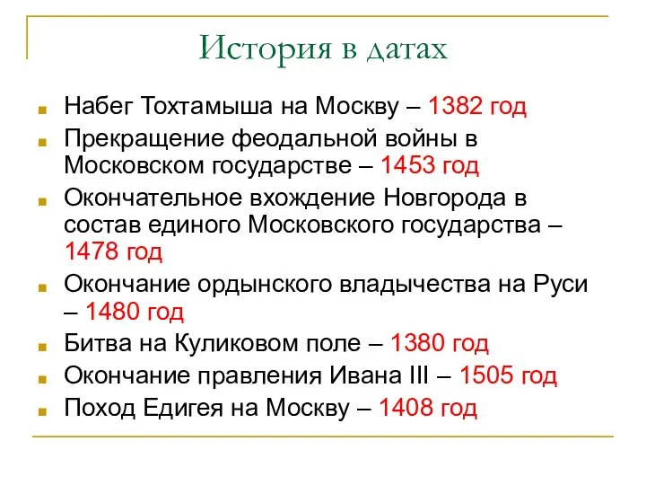 История в датах Набег Тохтамыша на Москву – 1382 год Прекращение