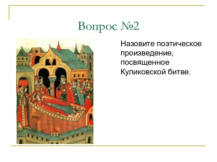 Вопрос №2 Назовите поэтическое произведение, посвященное Куликовской битве.