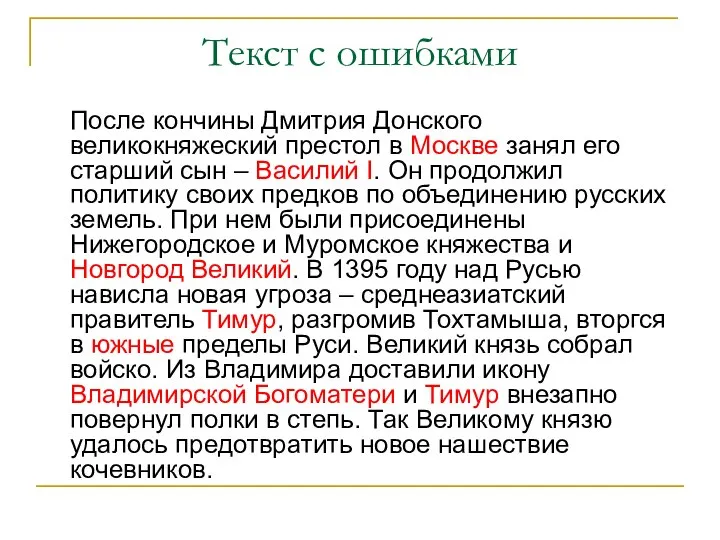 Текст с ошибками После кончины Дмитрия Донского великокняжеский престол в Москве