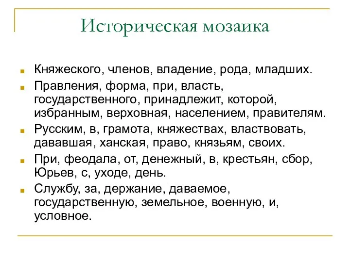 Историческая мозаика Княжеского, членов, владение, рода, младших. Правления, форма, при, власть,