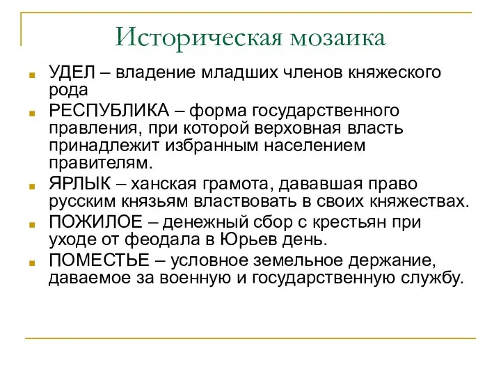 Историческая мозаика УДЕЛ – владение младших членов княжеского рода РЕСПУБЛИКА –