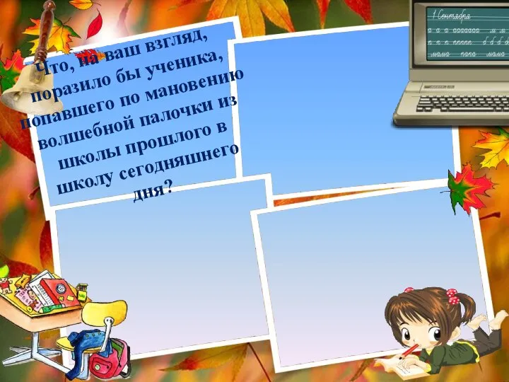 Что, на ваш взгляд, поразило бы ученика, попавшего по мановению волшебной