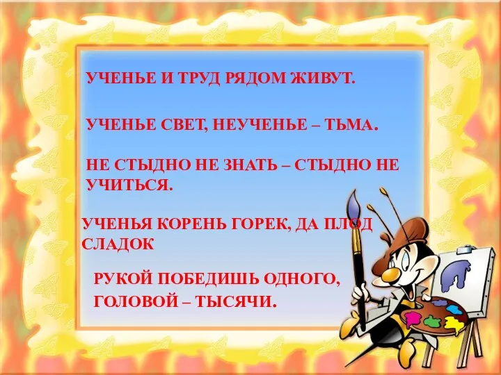 УЧЕНЬЕ И ТРУД РЯДОМ ЖИВУТ. УЧЕНЬЕ СВЕТ, НЕУЧЕНЬЕ – ТЬМА. НЕ