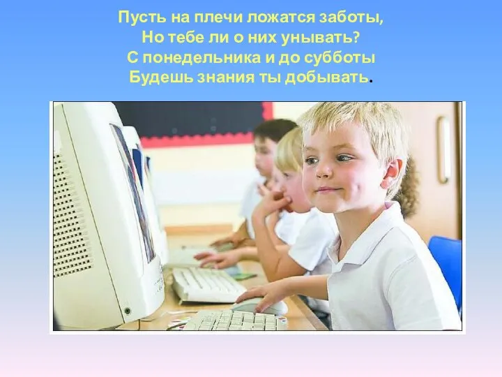 Пусть на плечи ложатся заботы, Но тебе ли о них унывать?