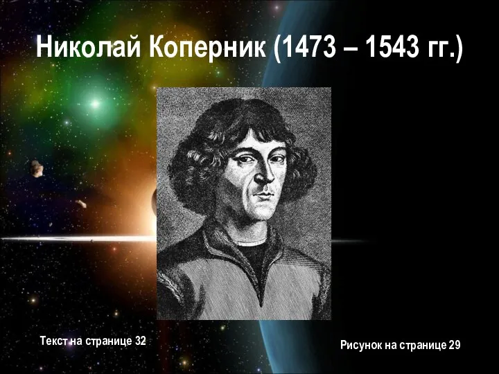 Николай Коперник (1473 – 1543 гг.) Текст на странице 32 Рисунок на странице 29