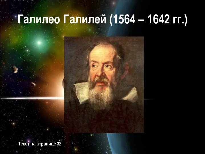 Галилео Галилей (1564 – 1642 гг.) Текст на странице 32