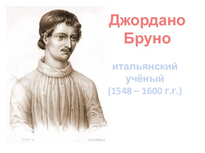 Джордано Бруно итальянский учёный (1548 – 1600 г.г.)