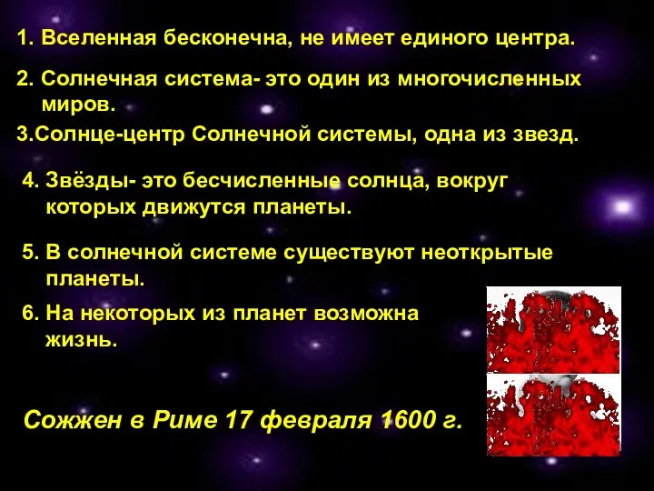 2. Солнечная система- это один из многочисленных миров. 4. Звёзды- это