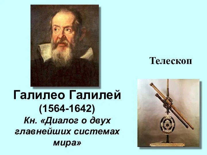 Галилео Галилей (1564-1642) Кн. «Диалог о двух главнейших системах мира» Телескоп