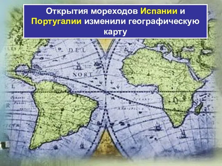 Открытия мореходов Испании и Португалии изменили географическую карту