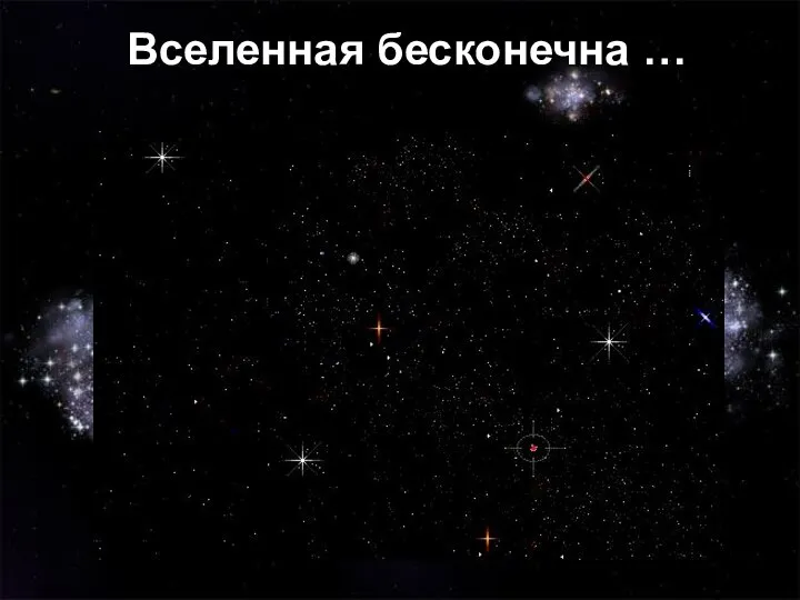 Вселенная бесконечна …