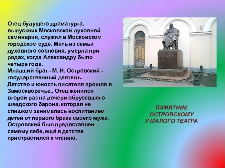 Отец будущего драматурга, выпускник Московской духовной семинарии, служил в Московском городском