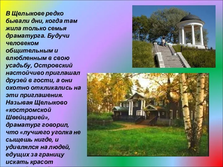В Щелыкове редко бывали дни, когда там жила только семья драматурга.