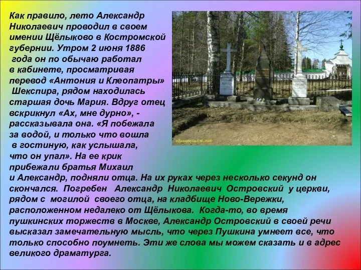 Как правило, лето Александр Николаевич проводил в своем имении Щёлыково в