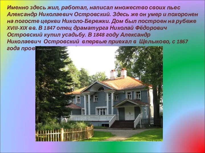 Именно здесь жил, работал, написал множество своих пьес Александр Николаевич Островский.