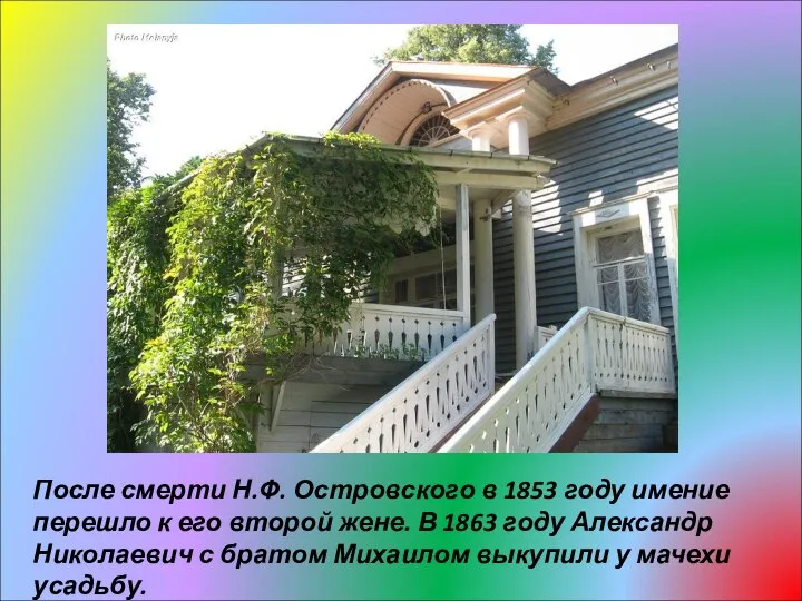 После смерти Н.Ф. Островского в 1853 году имение перешло к его