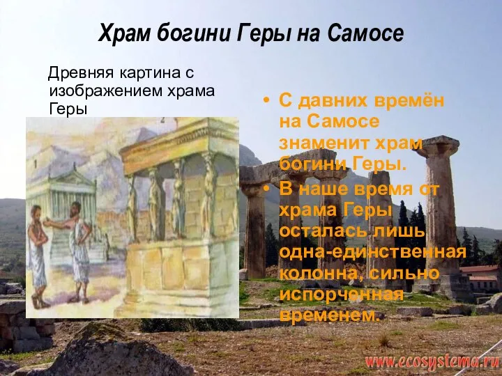 Храм богини Геры на Самосе Древняя картина с изображением храма Геры