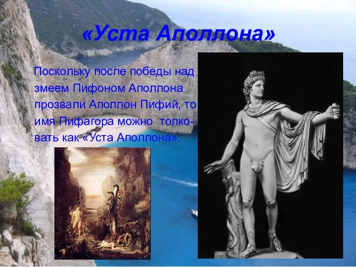 «Уста Аполлона» Поскольку после победы над змеем Пифоном Аполлона прозвали Аполлон