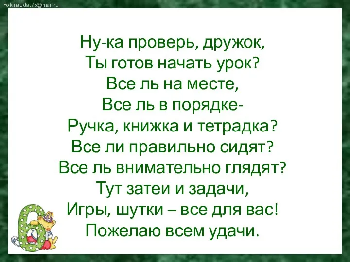 Ну-ка проверь, дружок, Ты готов начать урок? Все ль на месте,