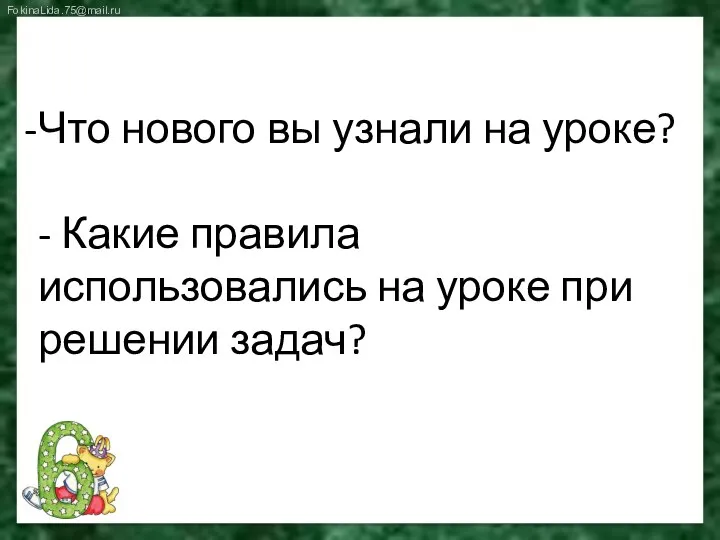 Что нового вы узнали на уроке? - Какие правила использовались на уроке при решении задач?