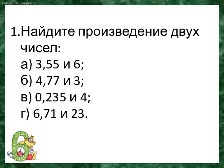 Найдите произведение двух чисел: а) 3,55 и 6; б) 4,77 и