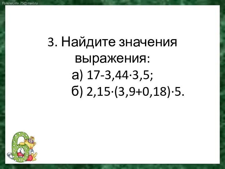 3. Найдите значения выражения: а) 17-3,44∙3,5; б) 2,15∙(3,9+0,18)∙5.